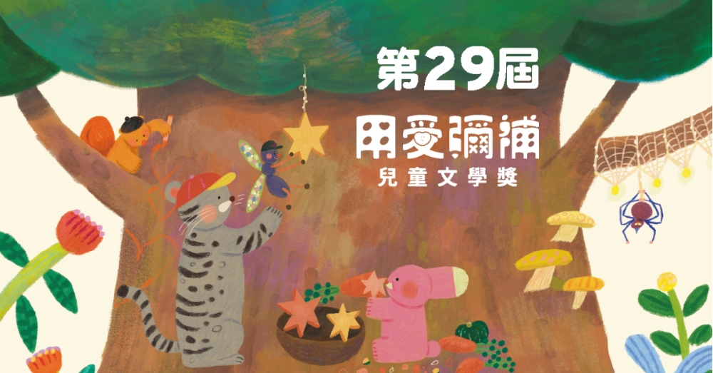 第29屆 《用愛彌補兒童文學獎》熱烈徵件中