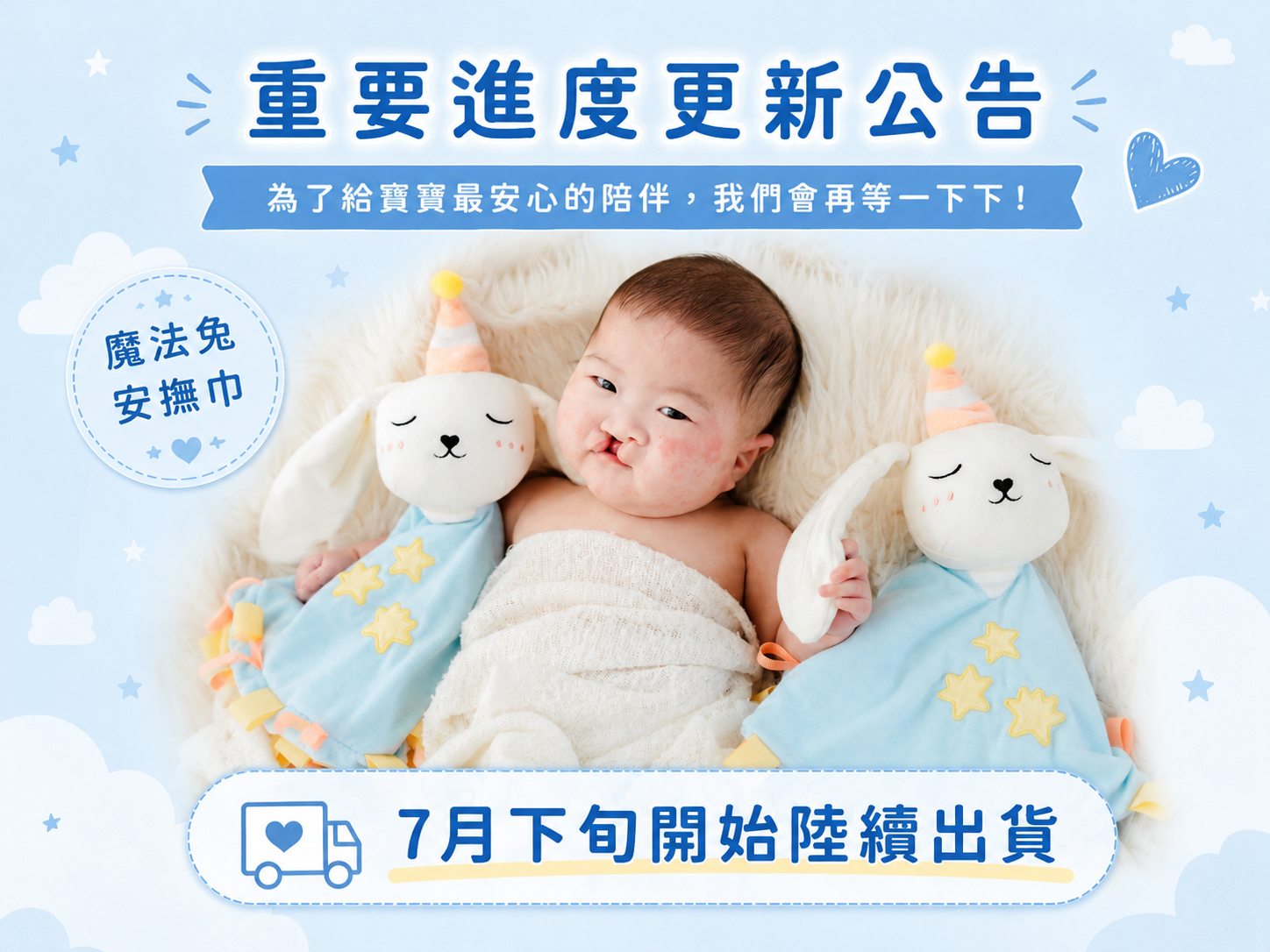 魔法兔最新消息-出貨日調整