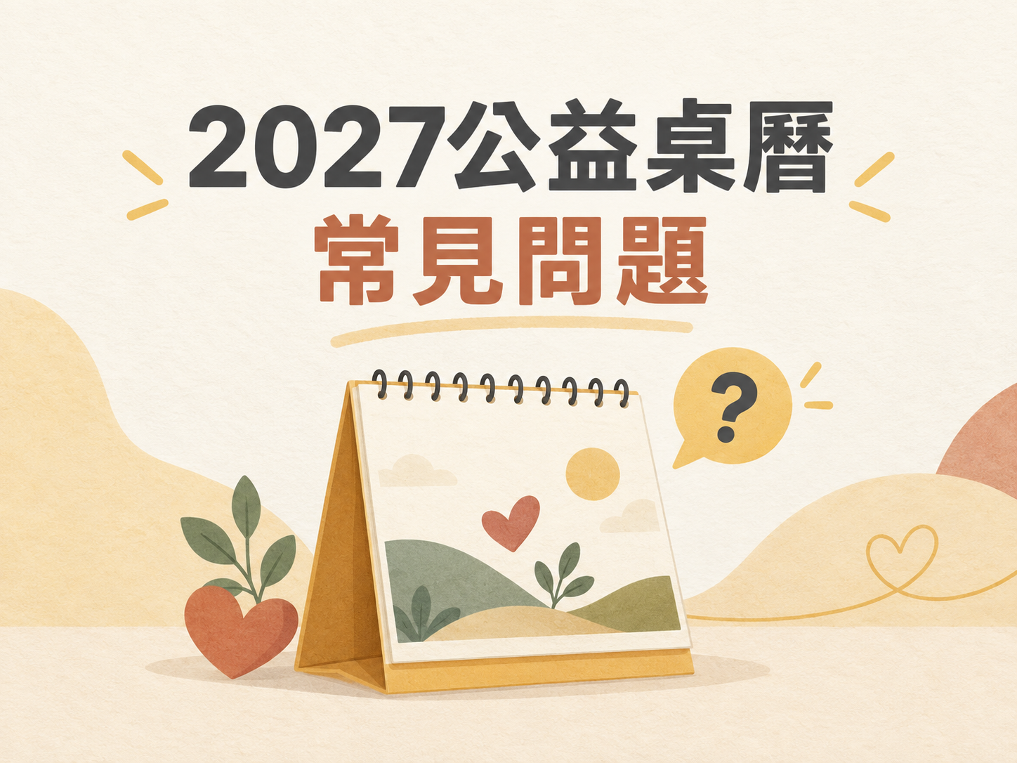 2027桌曆常見問題