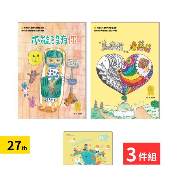 27th 金獎繪本套組