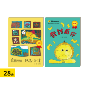 第28屆兒童文學獎金銀獎得獎繪本 (僅收取$80物流工本費)