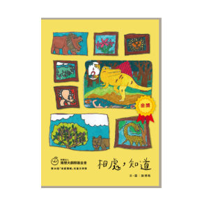 第28屆金獎兒童原創繪本 《相處，知道》