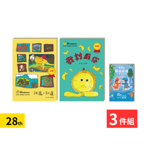 第28屆金獎-兒童繪本組合《相處，知道》&《我討厭你》&明信片