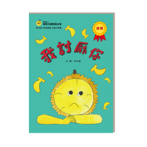 第28屆銀獎兒童原創繪本 《我討厭你》