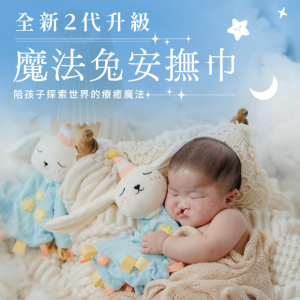 全新二代-魔法兔寶寶安撫巾
